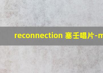 reconnection 塞壬唱片-msr